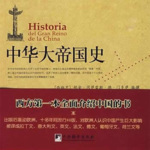 中华大帝国史