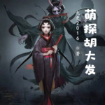 萌探胡大发