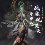 斗罗之战狼风笑天