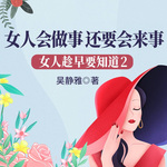 女人趁早要知道2：女人会做事，还要会来事