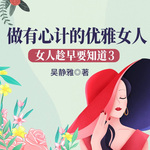 女人趁早要知道3：做有心计的优雅女人