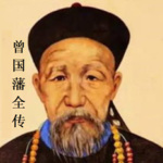 精品免费 |曾国藩全传| 晚清名臣曾国藩的人物传记