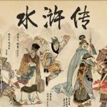 水浒传（白话原文）