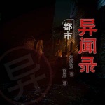 都市诡异怪谈｜奇闻异事｜东北乡村异闻录｜都市悬疑｜鬼故事