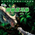 秘境大探险：揭秘亚马孙
