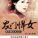 农门悍女：将军耕田有点忙｜古言重生｜穿越种田｜女强致富搞事业