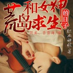 与女神荒岛求生的日子丨都市热血｜荒野生存｜搞笑爽文丨精品双播