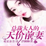 总裁大人的天价前妻｜现言复仇｜甜宠娇妻｜前妻归来惹不起