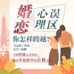 婚恋心理误区你怎样跨越｜挽回疗愈｜婚恋｜两性｜睡前读书｜成长