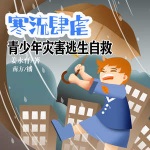 灾害逃生自救：暴雨狂泻｜儿童故事｜科普百科｜启蒙知识