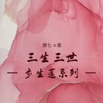 三生三世步生莲系列（共二册）