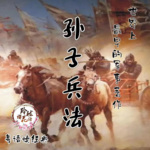 孙子兵法-现存最早的军事著作（粤语读经典）