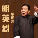 明英烈0055