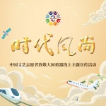 时代风尚——中国文艺志愿者致敬大国重器线上主题宣传活动