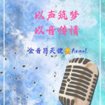 以音传情/声音展演专辑