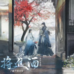 将进酒 4更11