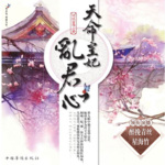 天命皇妃乱君心