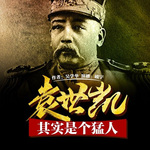 乱世枭雄袁世凯