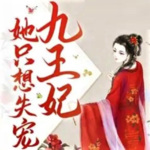 九王妃她只想失宠|AI录制