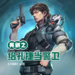 亮剑之给孔捷当警卫