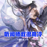 听闻师叔很高冷