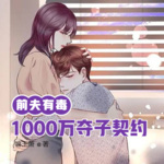 前夫有毒：1000万夺子契约