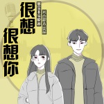 很想很想你