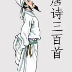 唐诗三百首