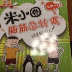 米小圈脑筋急转弯1