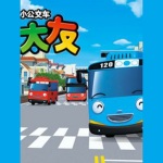 小公交车太友 第三季上