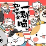 如果历史是一群喵（动画版）