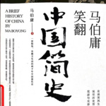 马伯庸笑翻中国简史