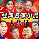 经典名家小品大集锦 ▎爆笑精品系列