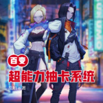 百变超能力抽卡系统