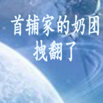 《首辅家的奶团拽翻了》第2章：不要脸的狗东西