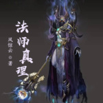 法师真理