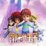 冒险小王子第二季原声动画|儿童动画|儿童故事