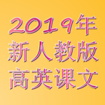2019版新人教版高英课文音频