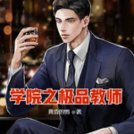 学院之极品教师