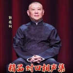 郭德纲丨精品对口相声合集
