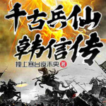 千古兵仙韩信传