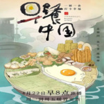 早餐中国 原声纪录片 美食之旅第一季 持续更新中