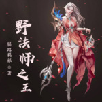 野法师之王