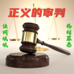 终结罪恶之正义的审判