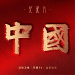 中国 纪录片原声音乐大碟