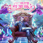 精灵梦叶罗丽第四季