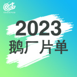 2023鹅厂片单 | 电视剧预告