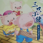 童话剧-三只小猪