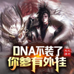 【免费多播】DNA：不装了，你爹有外挂 | 玄幻+科幻