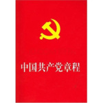 《中国共产党章程》通读